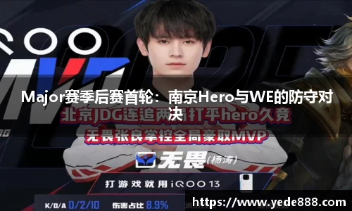 Major赛季后赛首轮：南京Hero与WE的防守对决